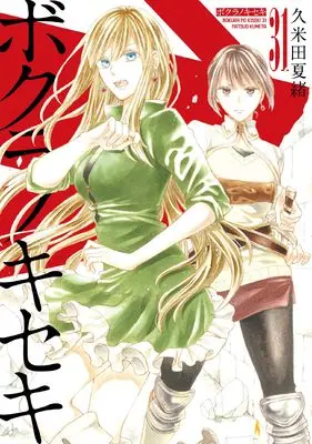 Manga Bokura no Kiseki vol.31 (ボクラノキセキ31巻 (31) (ZEROSUMコミックス)) 