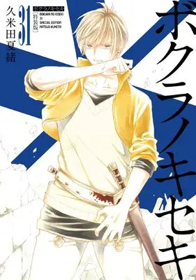 Special Edition Manga with Bonus Bokura no Kiseki vol.31 (ボクラノキセキ31巻特装版 (31) (ZEROSUMコミックス)) 