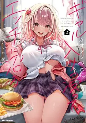 Manga Gal ga Otaku no Ie ni Iribitatte Ecchi ni Numaru Anthology Comic vol.2 (ギャルがオタクの家に入り浸ってエッチに沼るアンソロジーコミック(2) (2) (REXコミックス)) 
