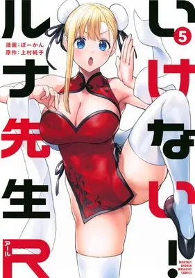 Manga Ikenai! Runa-sensei R vol.5 (いけない!ルナ先生R(5) (KCデラックス))  / Bowcan