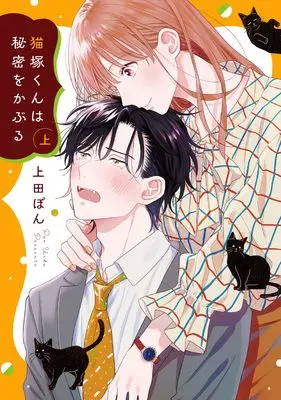 Manga Nekozuka-kun wa Himitsu wo Kaburu vol.1 (猫塚くんは秘密をかぶる(上) (Citr COMICS))  / Ueda Pon