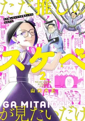 Manga Tada Oshi no Sukebe ga Mitaidake vol.2 (ただ推しのスケベが見たいだけ(2) (MeDu COMICS))  / Yamaguchi Hami