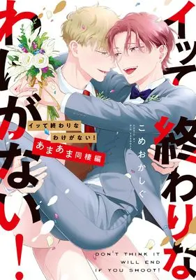 Manga Itte Owari na Wake ga Nai! (イッて終わりなわけがない! あまあま同棲編 (Bivy comic))  / Komeoka Shigu