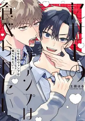 Manga Nisemono Vamp wa Taberaretai! (にせものヴァンプは食べられたい! (picn comics))  / Tsuchida Haru