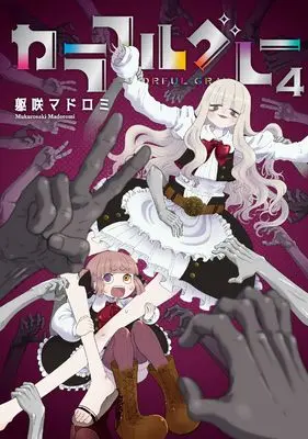 Manga Colorful Gray vol.4 (カラフルグレー(4) (MeDu COMICS))  / Mukurosaki Madoromi