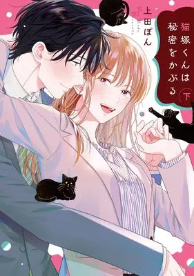 Manga Nekozuka-kun wa Himitsu wo Kaburu vol.2 (猫塚くんは秘密をかぶる(下) (Citr COMICS))  / Ueda Pon