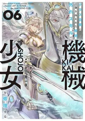 Manga Class Shoukan ni Makikomareta Kyoushi, Hazure Sukiru de Kikai Shoujo wo Shuuri suru vol.6 (クラス召喚に巻き込まれた教師、外れスキルで機械少女を修理する (6) (バンブーコミックス))  / Juumitsuki Tsuitachi