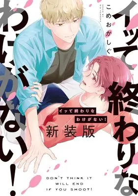 Manga Itte Owari na Wake ga Nai! (イッて終わりなわけがない! 新装版 (Bivy comic))  / Komeoka Shigu