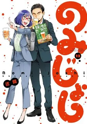 Manga Nomi Joshi vol.13 (のみじょし (13) (バンブーコミックス))  / Ukatsu