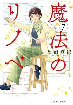 Manga Mahou no Rinobe vol.7 (魔法のリノベ(7))  / Hoshizaki Maki