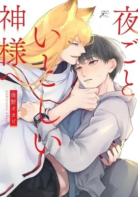 Manga Yogoto Itoshii Kami-sama e (夜ごといとしい神様へ)  / Ushirono Okapi