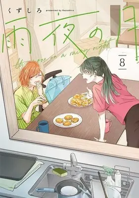 Manga Amayo no Tsuki vol.8 (雨夜の月(8))  / Kuzushiro