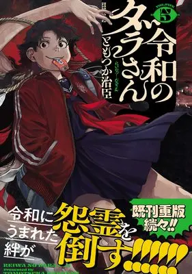 Manga Reiwa no Dara-san vol.5 (令和のダラさん 5 (MFC))  / Tomotsuka Haruomi