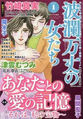 Magazine Haran Banjou no Onnatachi (波瀾万丈の女たち 2025年 01 月号 [雑誌]) 