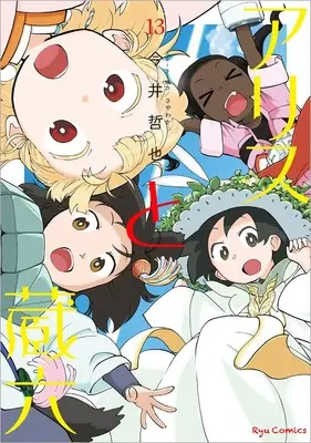 Manga Alice to Zouroku vol.13 (アリスと蔵六(13) (リュウコミックス))  / Imai Tetsuya