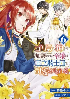 Manga Gorilla no Kami Kara Kago sareta Reijou wa Ouritsu Kishidan de Kawaigarareru vol.6 (ゴリラの神から加護された令嬢は王立騎士団で可愛がられる 6 (フロース コミック))  / Kamisu Mika