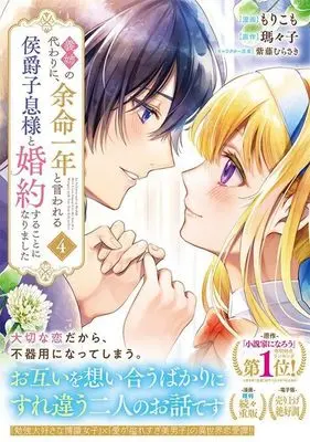 Manga Gishi no Kawari ni, Yomei Ichinen to Iwareru Koushaku Shisoku-sama to Konyaku suru Koto ni narimashita vol.4 (義姉の代わりに、余命一年と言われる侯爵子息様と婚約することになりました(4) (KCx))  / Shido Murasaki & Morikomo