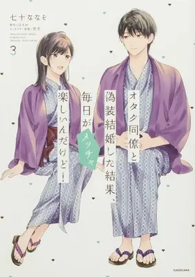 Manga Otaku Douryou to Gisou Kekkon shita Kekka, Mainichi ga Meccha Tanoshiin dakedo! vol.3 (オタク同僚と偽装結婚した結果、毎日がメッチャ楽しいんだけど!(3))  / 七十 ななそ