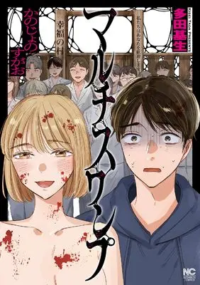 Manga Multi Swamp - Kanojo no Sugao (マルチスワンプ~かのじょのすがお~ (ニチブンコミックス))  / Tada Kise