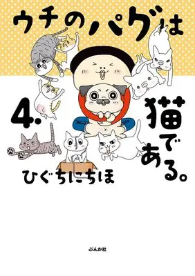 Manga Uchi no Pagu wa Neko dearu vol.4 (ウチのパグは猫である。(4))  / Higuchi Nichiho