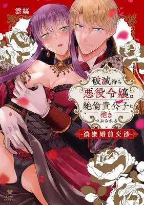 Manga Hametsumachi Akuyaku Reijou wa Zetsurin Kikoushi ni Dakitsubusareru - Noumitsu Konzen Koushou (破滅待ち悪役令嬢は絶倫貴公子に抱きつぶされる －濃蜜婚前交渉－ (ラブコフレコミックス))  / Kumoshima