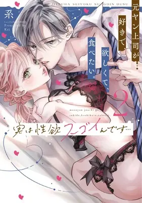 Manga Jitsu wa Seiyoku Sugoin desu... Motoyan Joushi ga Suki de, Hoshikute, Tabetai. vol.2 (実は性欲スゴイんです…元ヤン上司が好きで、欲しくて、食べたい。 2 (ラブコフレコミックス))  / Kei (系)