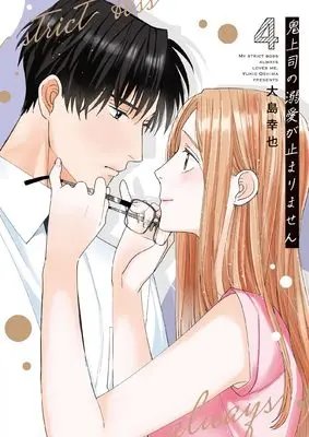 Manga Oni Joushi no Dekiai ga Tomarimasen vol.4 (鬼上司の溺愛が止まりません 4 (Only Lips comicsめちゃコミックオリジナル))  / Oshima Yukie
