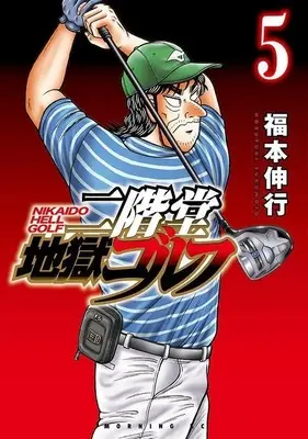 Manga Nikaidou Jigoku Golf vol.5 (二階堂地獄ゴルフ(5) (モーニング KC))  / Fukumoto Nobuyuki