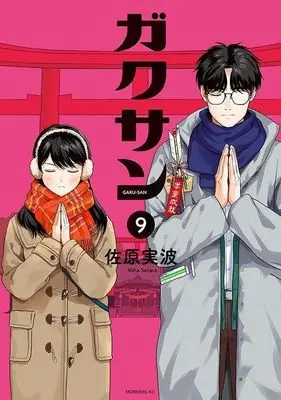 Manga Gakusan vol.9 (ガクサン(9) (モーニング KC))  / Sahara Miha