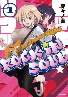 Manga Rocking Soul vol.1 (ロッキン・ソウル 1)  / Memeno Kei