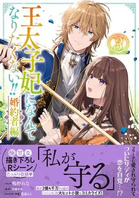 Manga Outaishi-hi ni Nante Naritakunai!! Konyakusha-hen vol.3 (王太子妃になんてなりたくない!!婚約者編3巻 (3) (ZEROSUMコミックス)) 