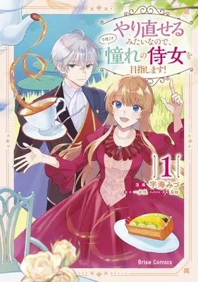 Manga Yarinaoseru Mitai na no de, Kondokoso Akogare no Jijo wo Mezashimasu! vol.1 (やり直せるみたいなので、今度こそ憧れの侍女を目指します！　１ (ブリーゼコミックス))  / Ukai Mizu