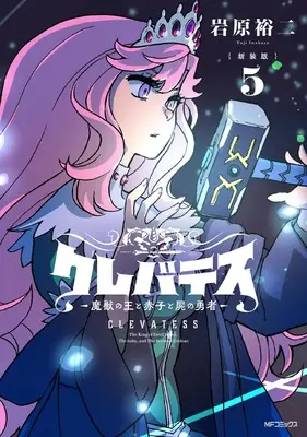 Manga Clevatess - Majuu no Ou to Akago to Shikabane no Yuusha vol.5 (【新装版】クレバテス-魔獣の王と赤子と屍の勇者- 5)  / Iwahara Yuji
