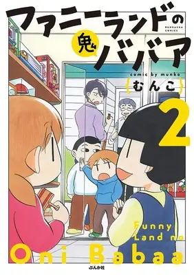 Manga Funny Land no Onibabaa vol.2 (ファニーランドの鬼ババア (2) (ぶんか社コミックス))  / Munko