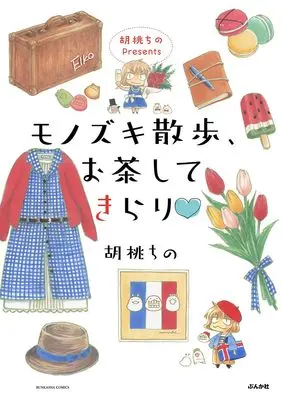 Manga Kurumi Chino Presents: Monozuki Sanpo, Ochashite Kirari (胡桃ちのPresents モノズキ散歩、お茶してきらり (ぶんか社コミックス))  / Kurumi Chino