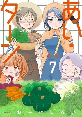 Manga I Turn (Oohashi Rui) vol.7 (あい・ターン (7) (ぶんか社コミックス))  / Oohashi Rui
