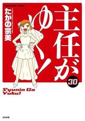 Manga Shunin ga Yuku! vol.30 (主任がゆく! (30) (ぶんか社コミックス))  / Takano Munemi