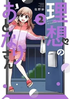 Manga Risou no Otonari-san vol.2 (理想のおとなりさん (2) (ぶんか社コミックス))  / Sano Tae