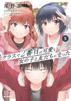 Manga Class de 2-banme ni Kawaii Onnanoko to Tomodachi ni Natta vol.5 (クラスで2番目に可愛い女の子と友だちになった 5)  / Ono Rin