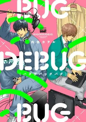 Manga Bug Debug Bug (バグデバッグバグ (バンブーコミックス 麗人uno!))  / Uchida Kaoru