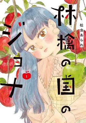 Manga Ringo no Kuni no Jona vol.1 (林檎の国のジョナ (1))  / Matsumushi Arare
