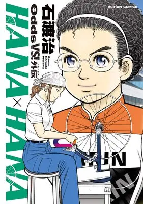 Manga Odds VS! Gaiden: HANA×HANA (Odds VS!外伝 HANA×HANA (アクションコミックス))  / Ishiwata Osamu
