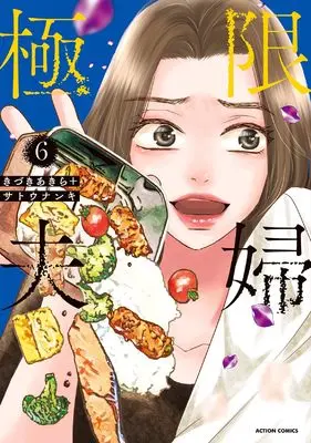Manga Kyokugen Fufu vol.6 (極限夫婦 (6) (アクションコミックス))  / Kizuki Akira & Satou Nanki