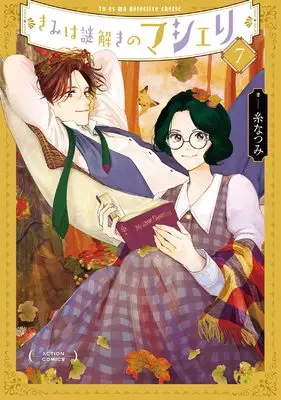 Manga Kimi wa Nazotoki no Ma Cherie vol.7 (きみは謎解きのマシェリ (7) (アクションコミックス))  / Ito Natsumi