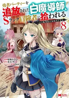 Manga Scooped Up by an S-Rank Adventurer! vol.8 (勇者パーティーを追放された白魔導師、Sランク冒険者に拾われる~この白魔導師が規格外すぎる~ (8) (モンスターコミックス))  / Mukuno Wasabi