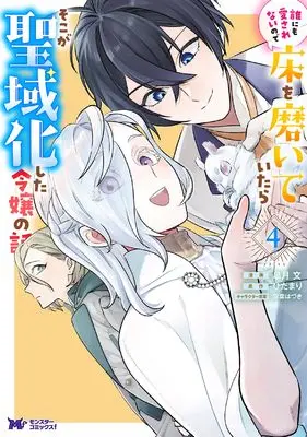 Manga Dare ni mo Aisarenai no de Yuka wo Migaite Itara Soko ga Seiiki-ka shita Reijou no Hanashi vol.4 (誰にも愛されないので床を磨いていたらそこが聖域化した令嬢の話 (4) (モンスターコミックスf))  / Satsuki Yuki