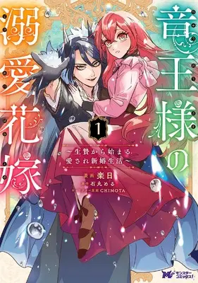 Manga Ryuu Ou-sama no Dekiai Hanayome ~Ikenie Kara Hajimaru Aisare Shinkon Seikatsu~ vol.1 (竜王様の溺愛花嫁~生贄から始まる愛され新婚生活~ (1) (モンスターコミックスf))  / 楽日