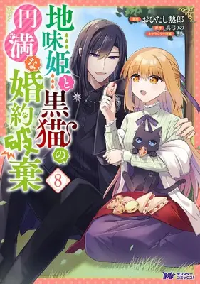 Manga Jimihime to Kuroneko no, Enman na Konyaku Haki vol.8 (地味姫と黒猫の、円満な婚約破棄 (8) (モンスターコミックスf))  / Ohitashi Netsurou