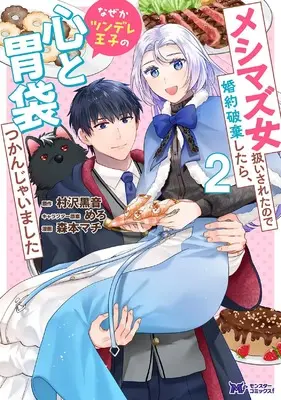 Manga Meshimazu Onna Atsukai Saretanode Konyaku Haki shitara, Nazeka Tsundere Ouji no Kokoro to Ibukuro Tsukanjaimashita vol.2 (メシマズ女扱いされたので婚約破棄したら、なぜかツンデレ王子の心と胃袋つかんじゃいました (2) (モンスターコミックスf))  / Morimoto Machi