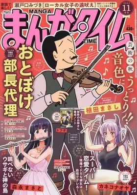 Magazine Manga Time (まんがタイム 2024年11月号) 